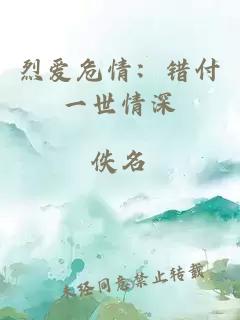 烈愛危情：錯(cuò)付一世情深