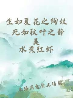 生如夏花之絢爛 死如秋葉之靜美