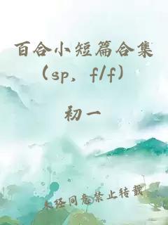 百合小短篇合集（sp，f/f）