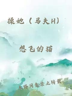 操她（馬夫H）