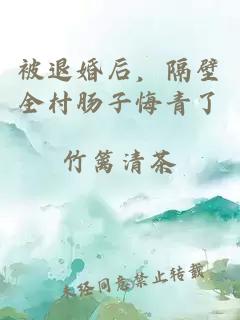 被退婚后，隔壁全村腸子悔青了