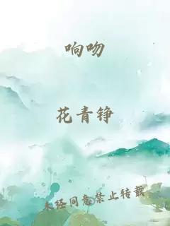 響吻