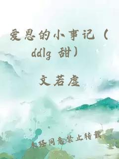 愛恩的小事記（ddlg 甜）