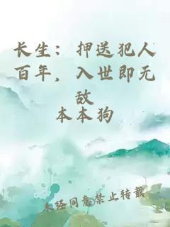 長生：押送犯人百年，入世即無敵