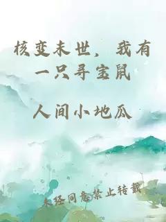 核變末世，我有一只尋寶鼠