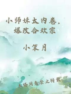 小師妹太內(nèi)卷，爆改合歡宗