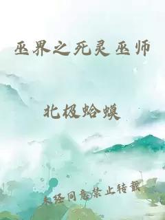 巫界之死靈巫師