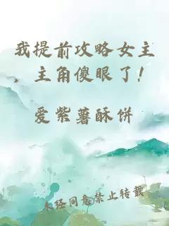 我提前攻略女主，主角傻眼了！