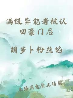 滿級異能者被認(rèn)回豪門后