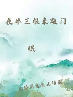 夜半三根來(lái)敲門