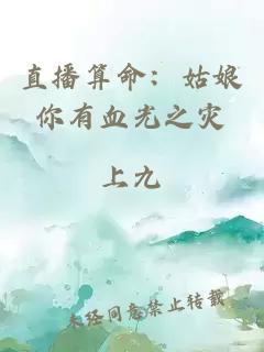直播算命：姑娘你有血光之災(zāi)