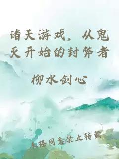 諸天游戲，從鬼滅開始的封弊者