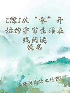 [綜]從“零”開始的宇宙生活在線閱讀