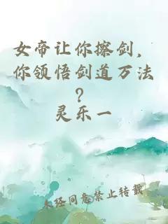 女帝讓你擦劍，你領悟劍道萬法？