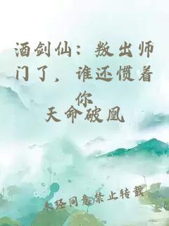 酒劍仙：叛出師門了，誰還慣著你
