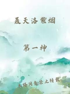聶天洛紫煙