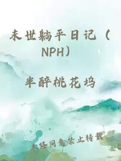末世躺平日記（NPH）