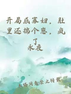 開(kāi)局成寡婦，肚里還揣個(gè)崽，瘋了
