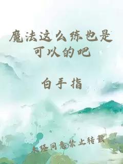 魔法這么練也是可以的吧