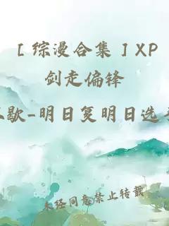 ［綜漫合集］XP劍走偏鋒