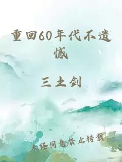 重回60年代不遺憾