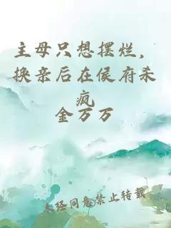 主母只想擺爛，換親后在侯府殺瘋