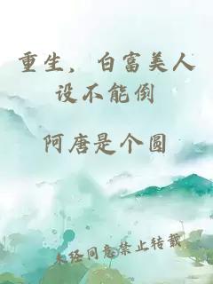 重生，白富美人設(shè)不能倒