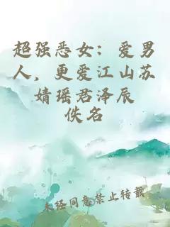 超強(qiáng)惡女：愛(ài)男人，更愛(ài)江山蘇婧瑤君澤辰