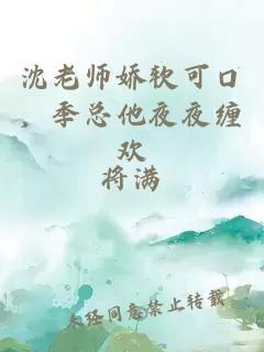 沈老師嬌軟可口，季總他夜夜纏歡