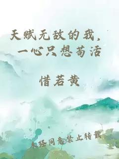 天賦無敵的我，一心只想茍活