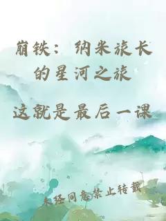 崩鐵：納米旅長的星河之旅