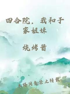 四合院，我和于家姐妹