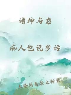 諸神與右