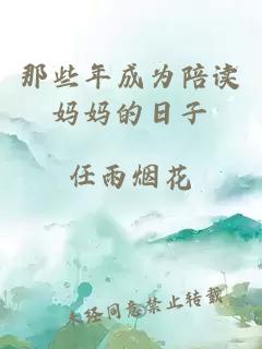 那些年成為陪讀媽媽的日子