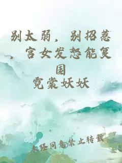 別太弱，別招惹，宮女發(fā)怒能復(fù)國