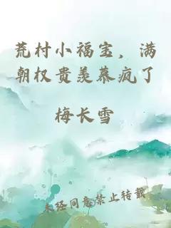 荒村小福寶，滿朝權(quán)貴羨慕瘋了