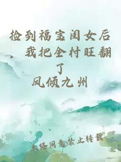 撿到福寶閨女后，我把全村旺翻了