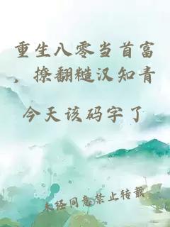 重生八零當(dāng)首富，撩翻糙漢知青