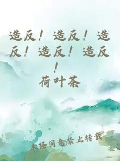 造反！造反！造反！造反！造反！
