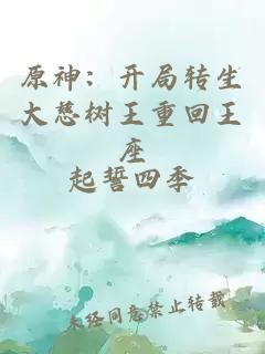 原神：開(kāi)局轉(zhuǎn)生大慈樹(shù)王重回王座