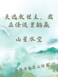天選救世主，我在怪談里躺贏