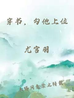 穿書，勾他上位