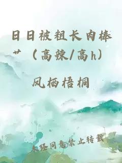 日日被粗長肉棒艸（高辣/高h）