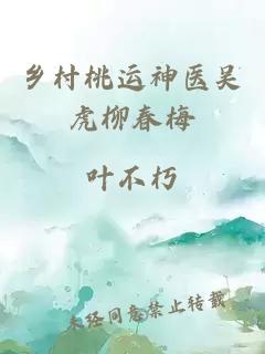 鄉(xiāng)村桃運(yùn)神醫(yī)吳虎柳春梅