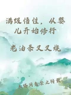 滿(mǎn)級(jí)悟性，從嬰兒開(kāi)始修行