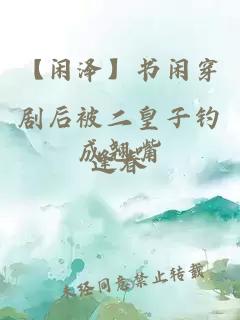 【閑澤】書閑穿劇后被二皇子釣成翹嘴