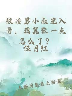 被渣男小叔寵入骨，我囂張一點怎么了？