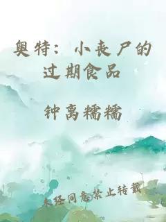 奧特：小喪尸的過期食品