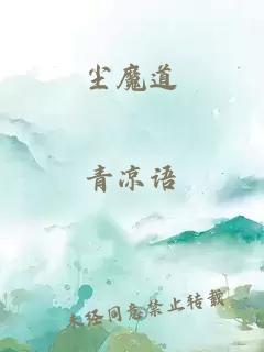 塵魔道