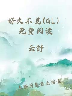 好久不見(GL）免費閱讀